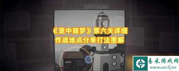 《笼中窥梦》第六关详细作战地点推荐打法图解