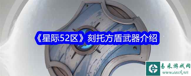 《星际52区》刻托方盾武器介绍