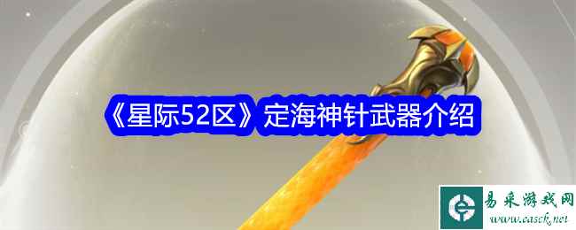 《星际52区》定海神针武器介绍