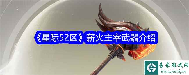 《星际52区》薪火主宰武器介绍