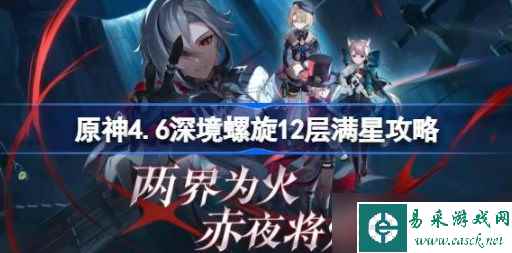 原神4.6深渊12层满星阵容怎么打 原神4.6深境螺旋12层满星阵容攻略