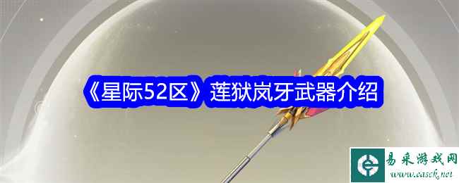 《星际52区》莲狱岚牙武器介绍