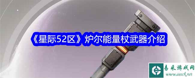 《星际52区》炉尔能量杖武器介绍