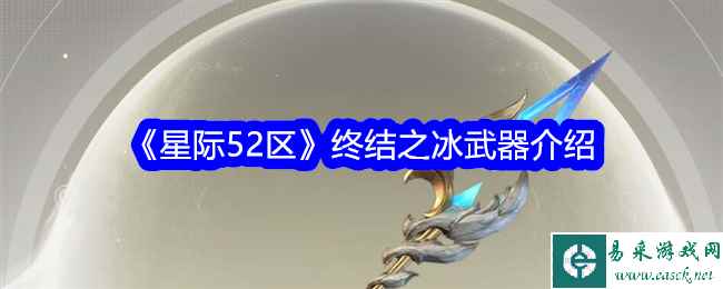 《星际52区》终结之冰武器介绍