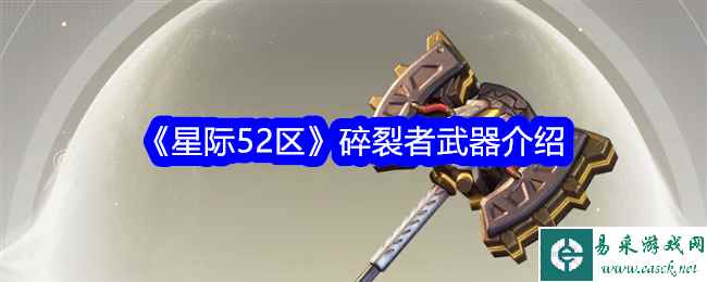 《星际52区》碎裂者武器介绍
