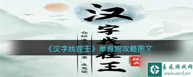 《汉字找茬王》单身狗攻略图文？汉字找茬王攻略详解