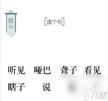 《文字的力量》第25关造句1图文攻略？文字的力量内容介绍