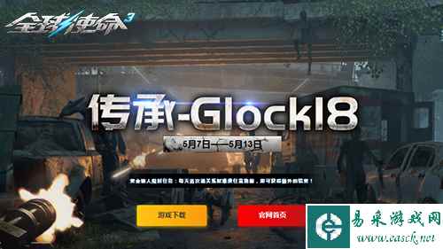 五月特卖开启《全球使命3》新版本传承-Glock18登场