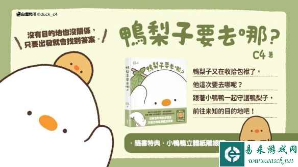 台湾创作者 C4 温暖绘本《鸭梨子要去哪里》５月上市