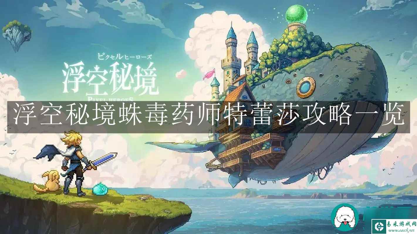 浮空秘境蛛毒药师怎么样-浮空秘境蛛毒药师特蕾莎攻略一览