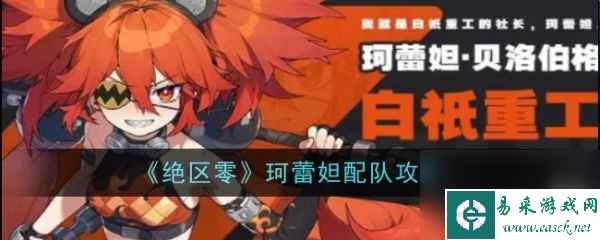 绝区零珂蕾妲的强大配队指南 - 火力全开
