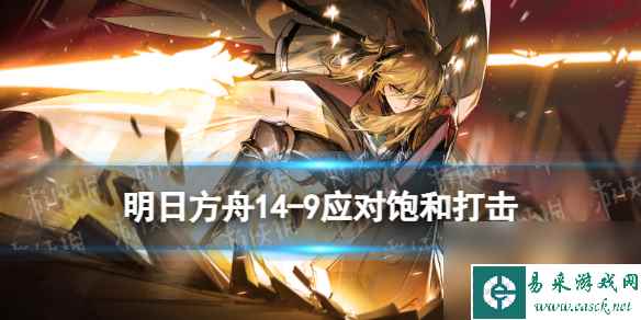 《明日方舟》14-9应对饱和打击