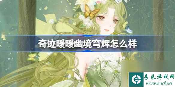 奇迹暖暖幽境穹辉怎么样