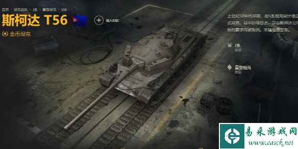 《坦克世界》斯柯达t56配件选择推荐