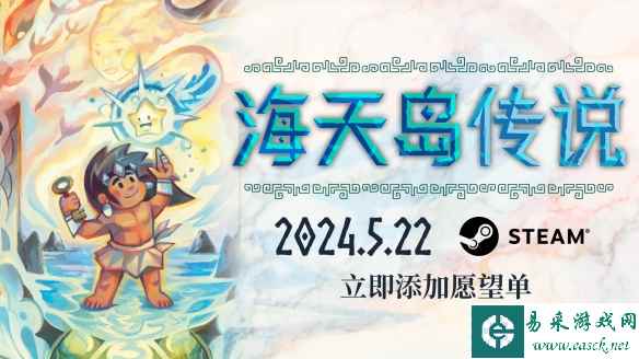 开放世界解谜游戏《海天岛传说》将于5月22日发售