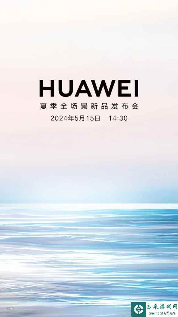 华为5月15日举行新品发布会：将有手表、平板、电脑等