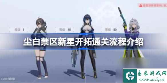 尘白禁区新星开拓通关流程详细介绍 尘白禁区新星开拓如何通关