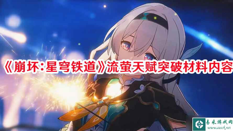 《崩坏：星穹铁道》流萤天赋突破材料内容