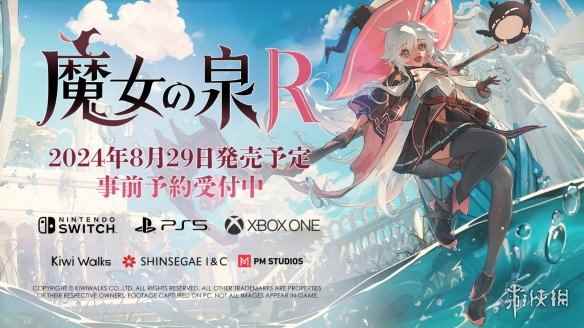 《魔女之泉R》将于8月29日登陆主机！限量版一同推出