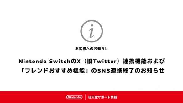 任天堂跟进社交媒体变革，宣布关闭Switch推特分享功能