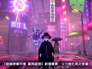 《超侦探事件簿：雾雨谜宫Plus》中文版宣传前导片赏