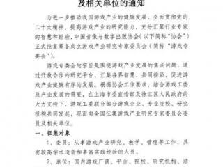 中国音数协正式启动游戏产业研究专家委员会筹备工作