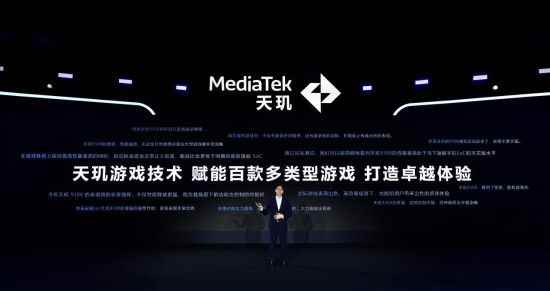 联发科天玑开发者大会召开:携手顶级行业伙伴 定义下一代移动游戏画质标杆
