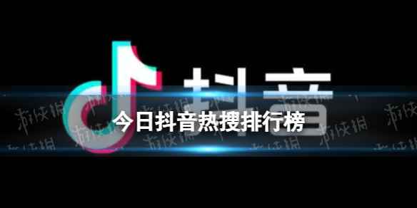 抖音热搜排行榜今日榜5月10日