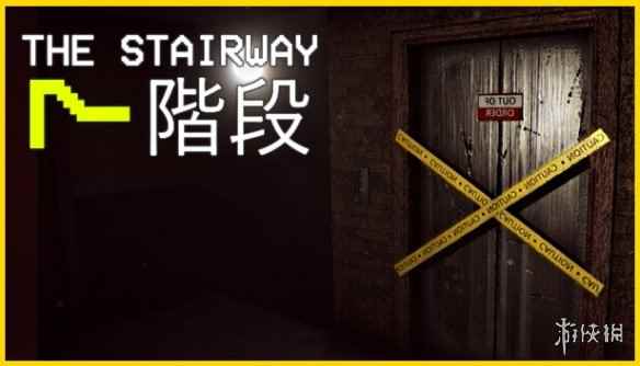 类《8号出口》恐怖游戏《7层台阶》公布！5月17日发售