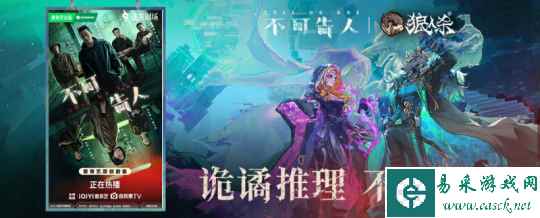 诡谲推理，不可告人，狼人杀 迷雾剧场烧脑动作悬疑剧《不可告人》合作开启！-易采游戏网