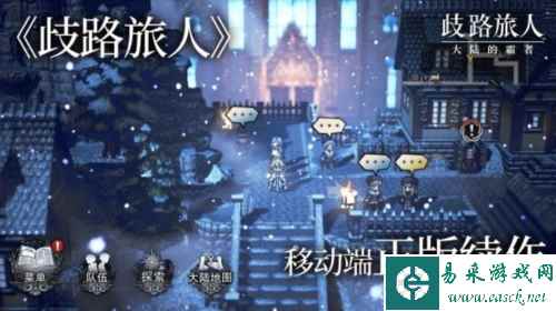 歧路旅人：大陆的霸者5