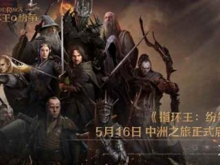 《指环王：纷争》5月16日公测正式开启，中洲之旅即刻启程，百万战术家涌入中洲