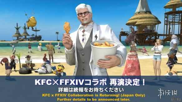 《最终幻想14》再次联动KFC！肯德基爷爷现身异世界