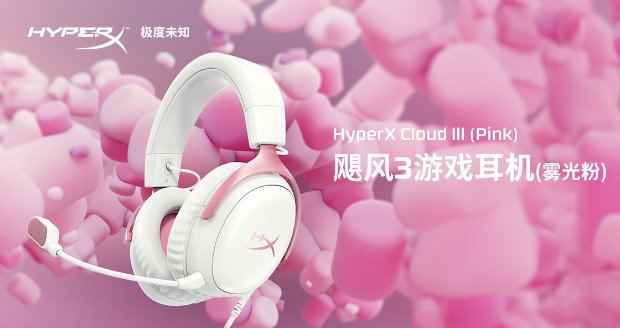HyperX全新推出Cloud III (Pink)飓风3游戏耳机（雾光粉）