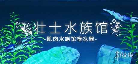 奇葩肌肉男沙盒放置游戏《壮士水族馆 》5.29推出！