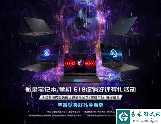 微星笔记本618爆款推荐清单 好评有礼活动火热进行中
