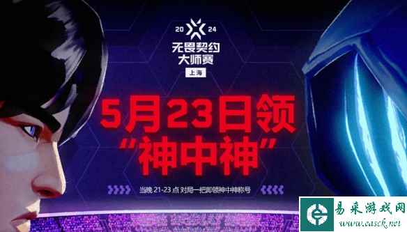 《无畏契约》上海大师赛观赛活动奖励领取方法