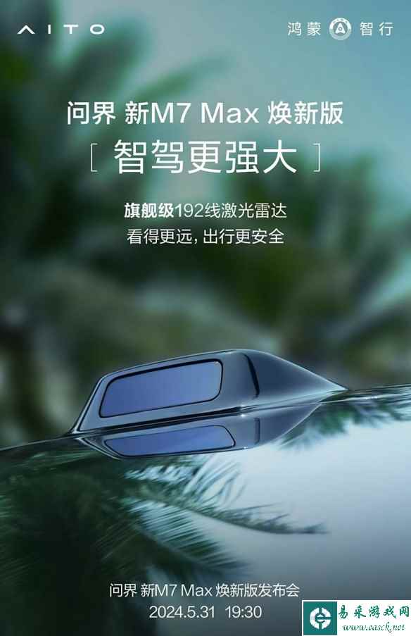 问界M7 Max焕新版将搭载192线激光雷达 更远的探测能力