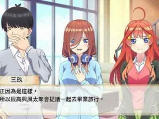 《五等分的新娘》系列游戏中文版现已发售！宣传片赏