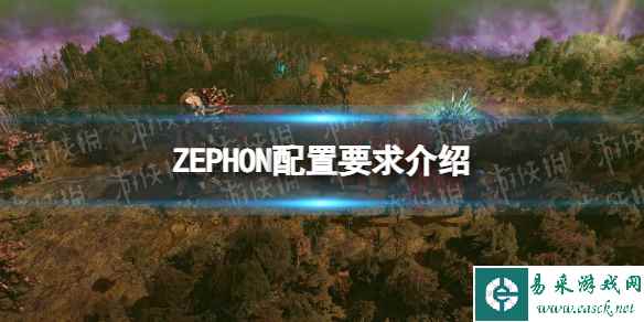 《ZEPHON》配置要求介绍