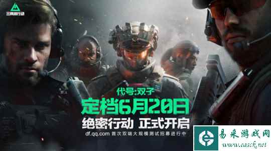 《三角洲行动》代号双子测试定档6月20日，PC端首次开放极致画质