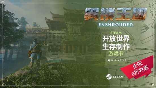 《雾锁王国》史低价78元促销中 第二个大型更新即将上线