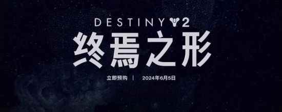 Bungie推出《命运2：终焉之形》发布预告片