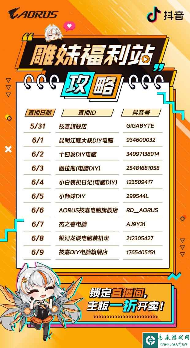 性价比、颜值我全都要！5.31-6.9锁定直播间雕妹主板一折购！