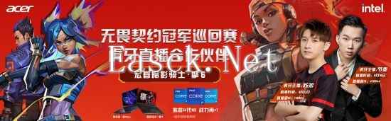 重磅官宣！宏碁暗影骑士·擎6成无畏契约冠军巡回赛虎牙直播合作伙伴