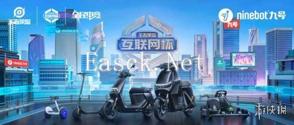 王者荣耀互联网杯「Ninebot九号王者争霸赛」战绩告捷，树立科技品牌办赛新标杆