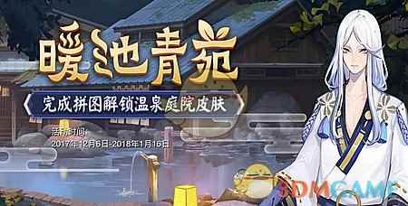 《阴阳师》暖池青苑庭院皮肤拼图活动攻略_手游攻略-易采游戏网