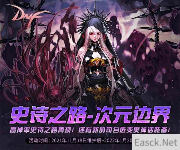探索新的次元空间 DNF“史诗之路-次元边界”即将上线