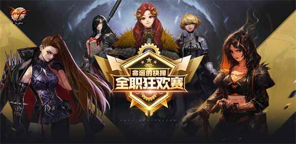 DNF“命运的抉择”全职狂欢赛正式开战，参与即可赢好礼