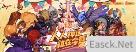 DNF13周年庆典，免费拿天空套和强12武器，手机也能参加活动！